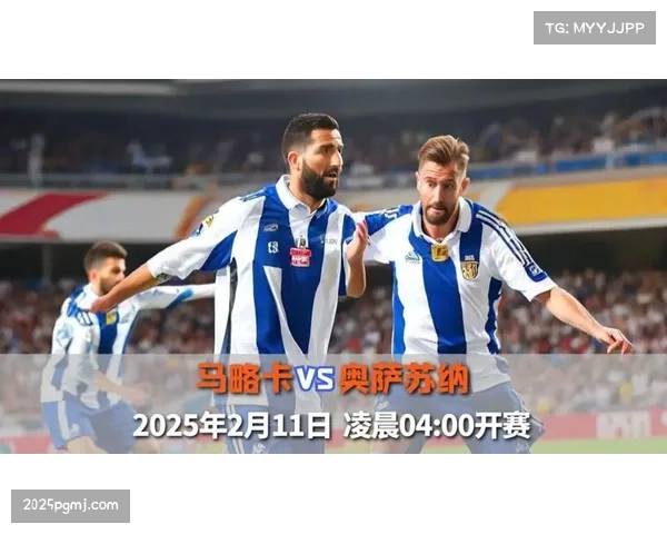 奥萨苏纳1-1马略卡,双方以一场平局结束本赛季征程